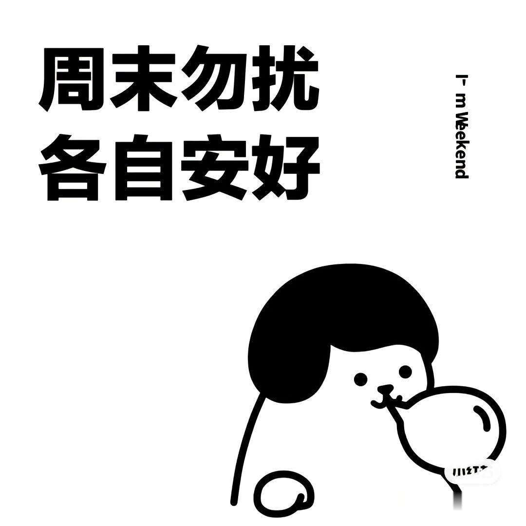 成年人的体面就是周末勿扰周末勿扰，各自安好，有什么事，请周一再说。所谓知足常乐，