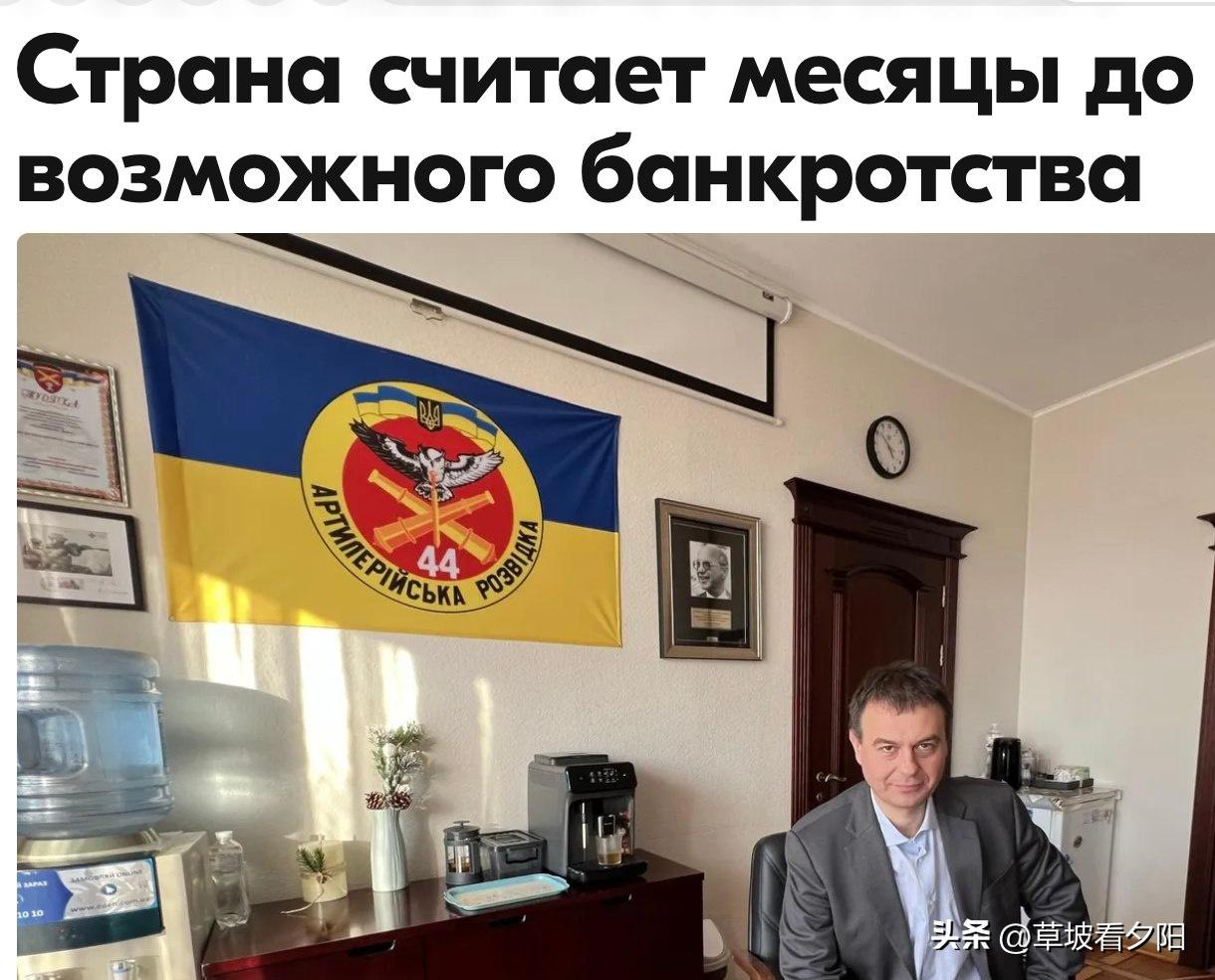 乌克兰议会财政委员会主席丹尼洛·赫特曼采夫公开承认，国家已进入破产倒计时，国库资