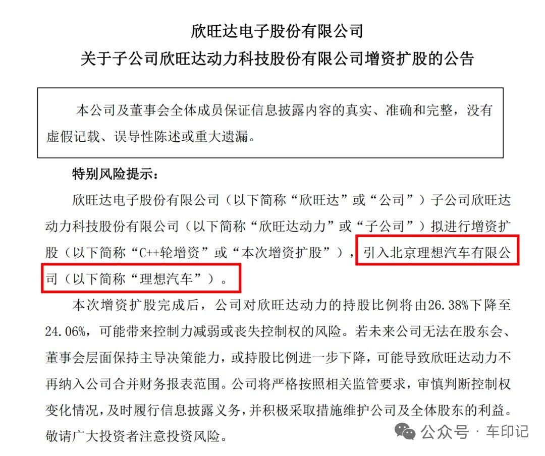 车市热门[超话] 9月4日傍晚，两则消息前后脚落地。欣旺达公告，理想汽车出资26