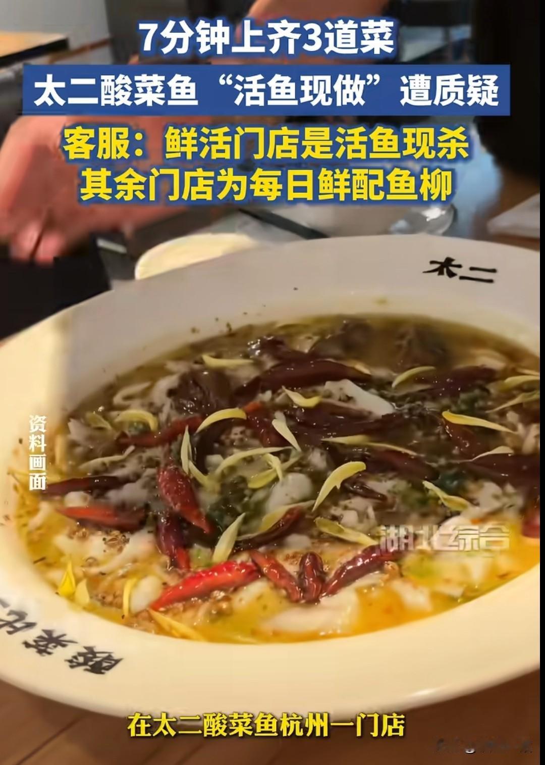 太二酸菜鱼，杭州一门店实测发现点单七分钟后，三道菜全部上齐了，这个速度让消费者认