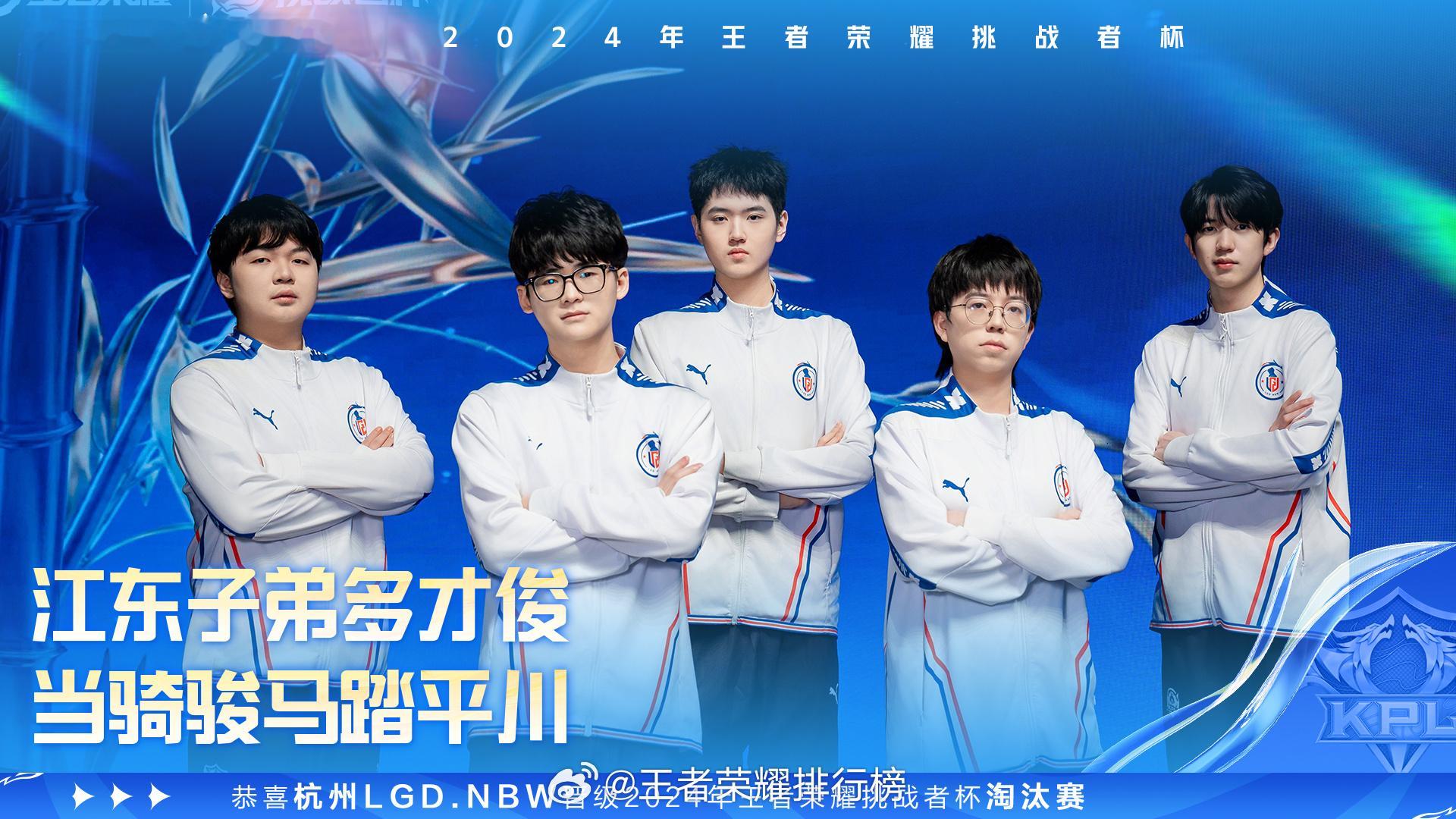 LGDNBW晋级挑杯淘汰赛 恭喜杭州LGD.NBW晋级2024年王者荣耀挑战者杯