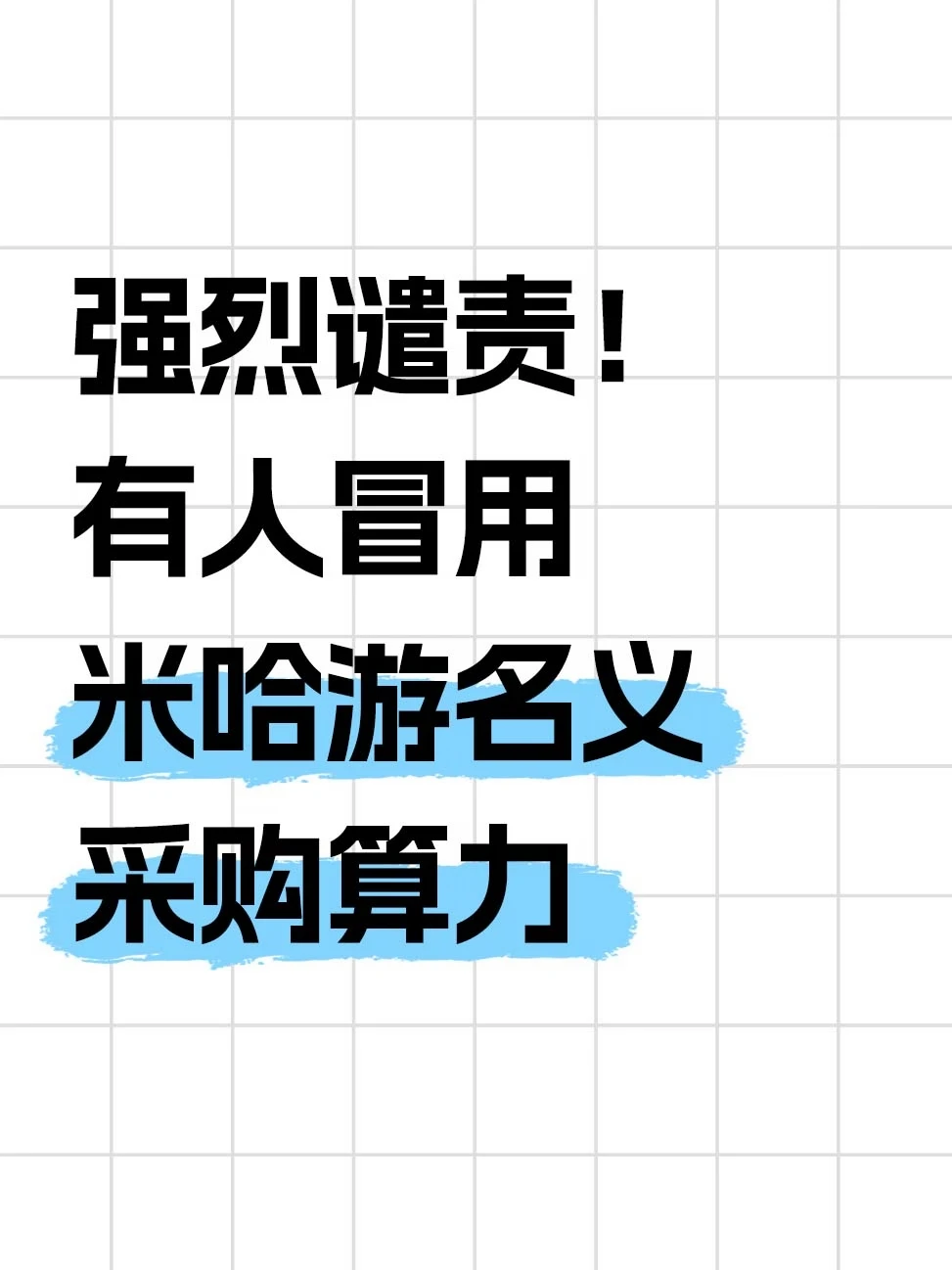 米哈游发声明，有人冒用名义采购算力