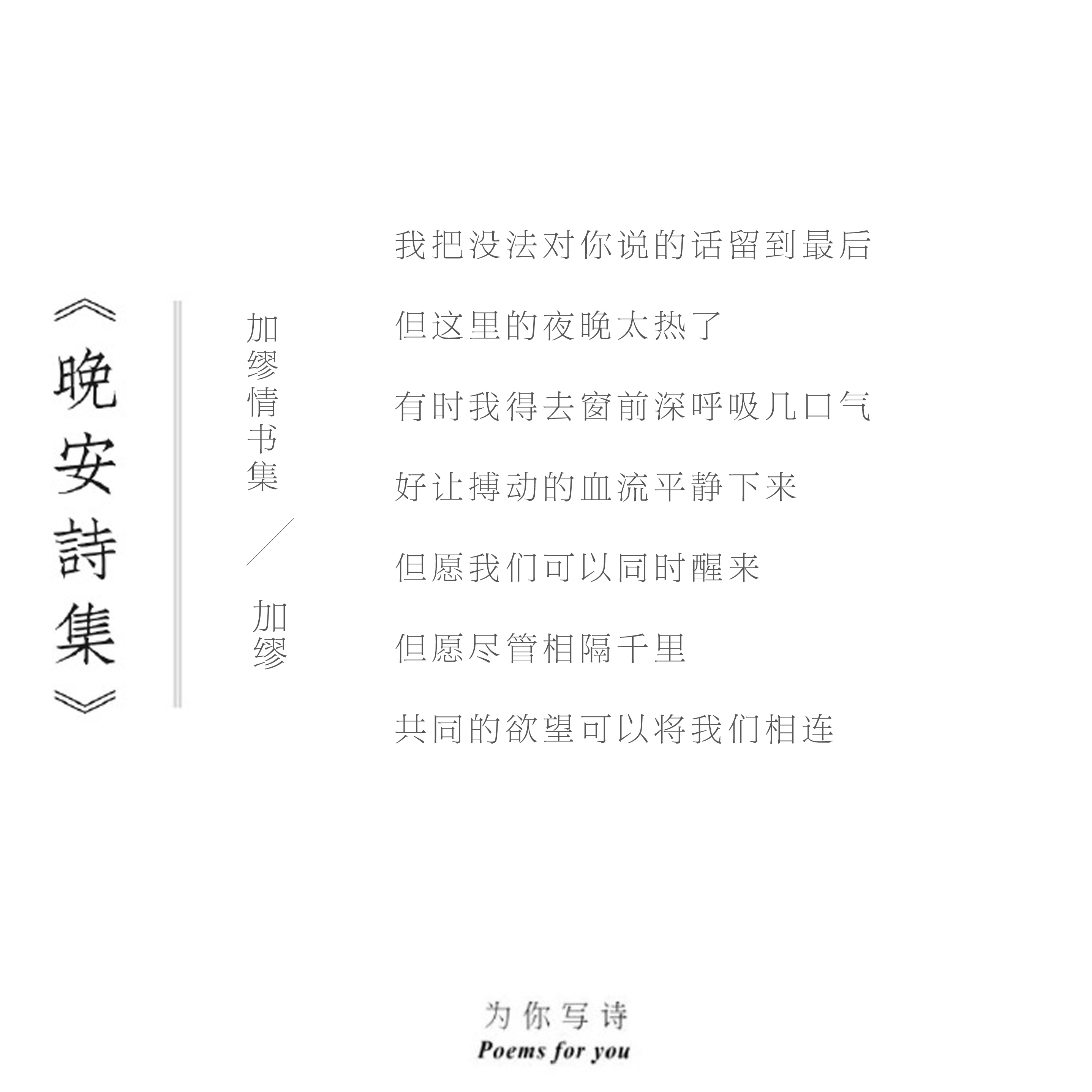 但愿尽管相隔千里共同的欲望可以将我们相连今晚的诗来自加缪，晚安。晚安诗集