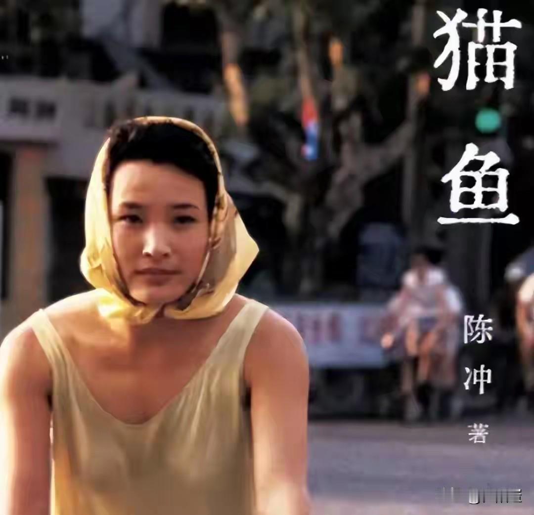 在陈冲自传《猫鱼》里，读到她讲述初到大洋彼岸时的情景。

人地生疏、两眼一抹黑，