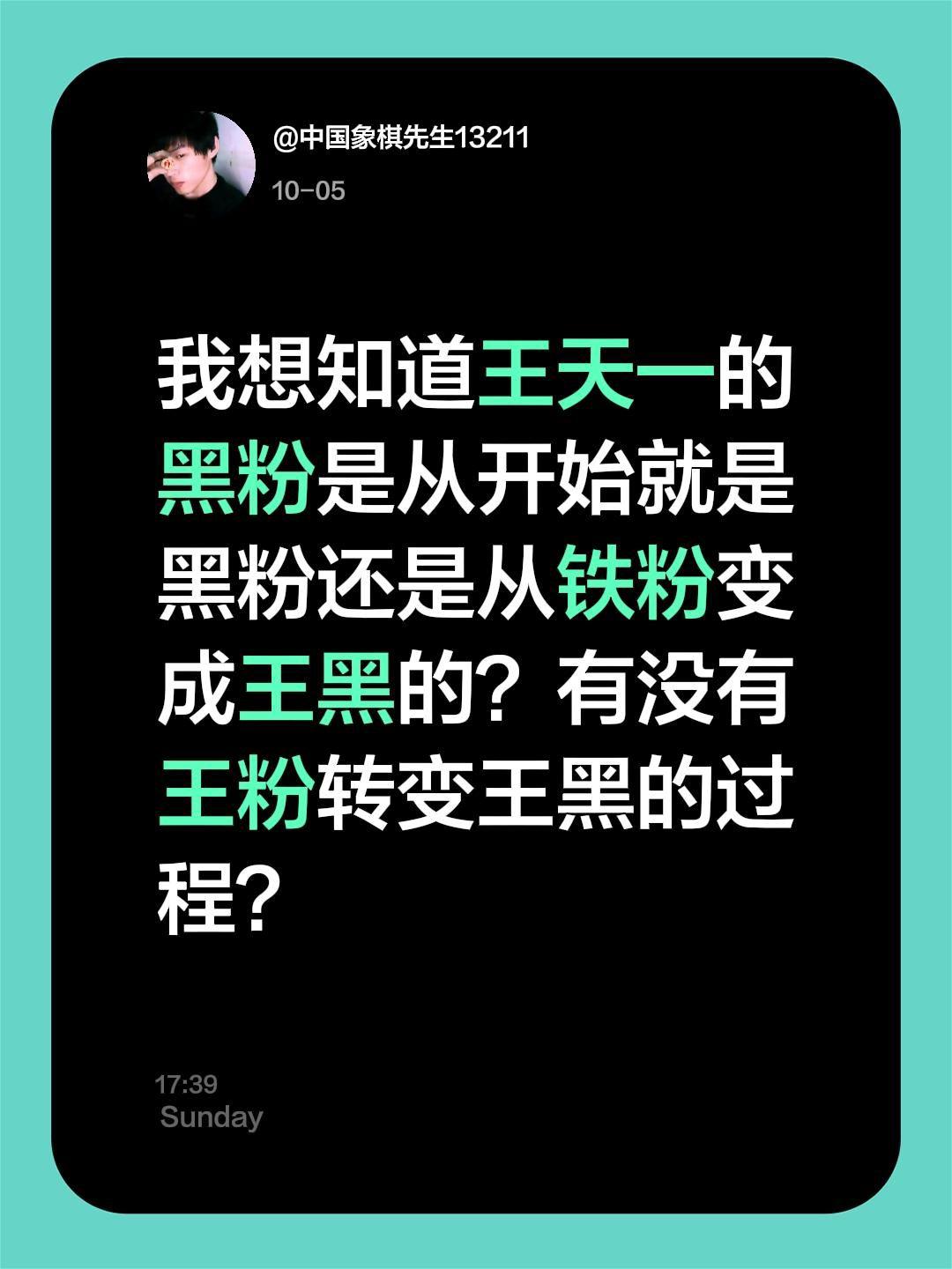 王天一的黑粉是怎么来的？我想知道王天一的黑粉是从开始就是黑粉还是从铁粉变成王黑的