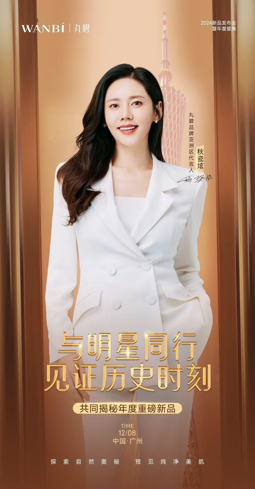 秋瓷炫  ✨ 秋瓷炫星日记录 将在12月8日出席丸碧2024新品发布会，与大家零
