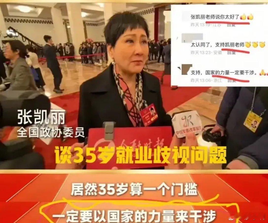 张凯丽谈35岁就业门槛支持张凯丽的观点！35岁正是有学历有阅历有经验有能力的黄金