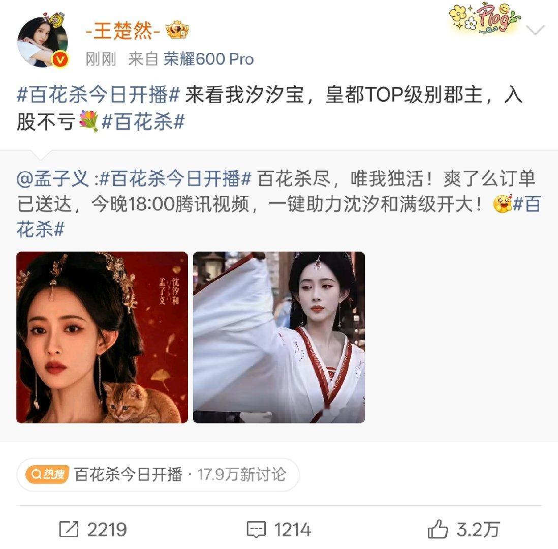 王楚然来看汐汐宝王楚然宣传孟子义百花杀，来看我汐汐宝！王楚然转发宣传百花杀  