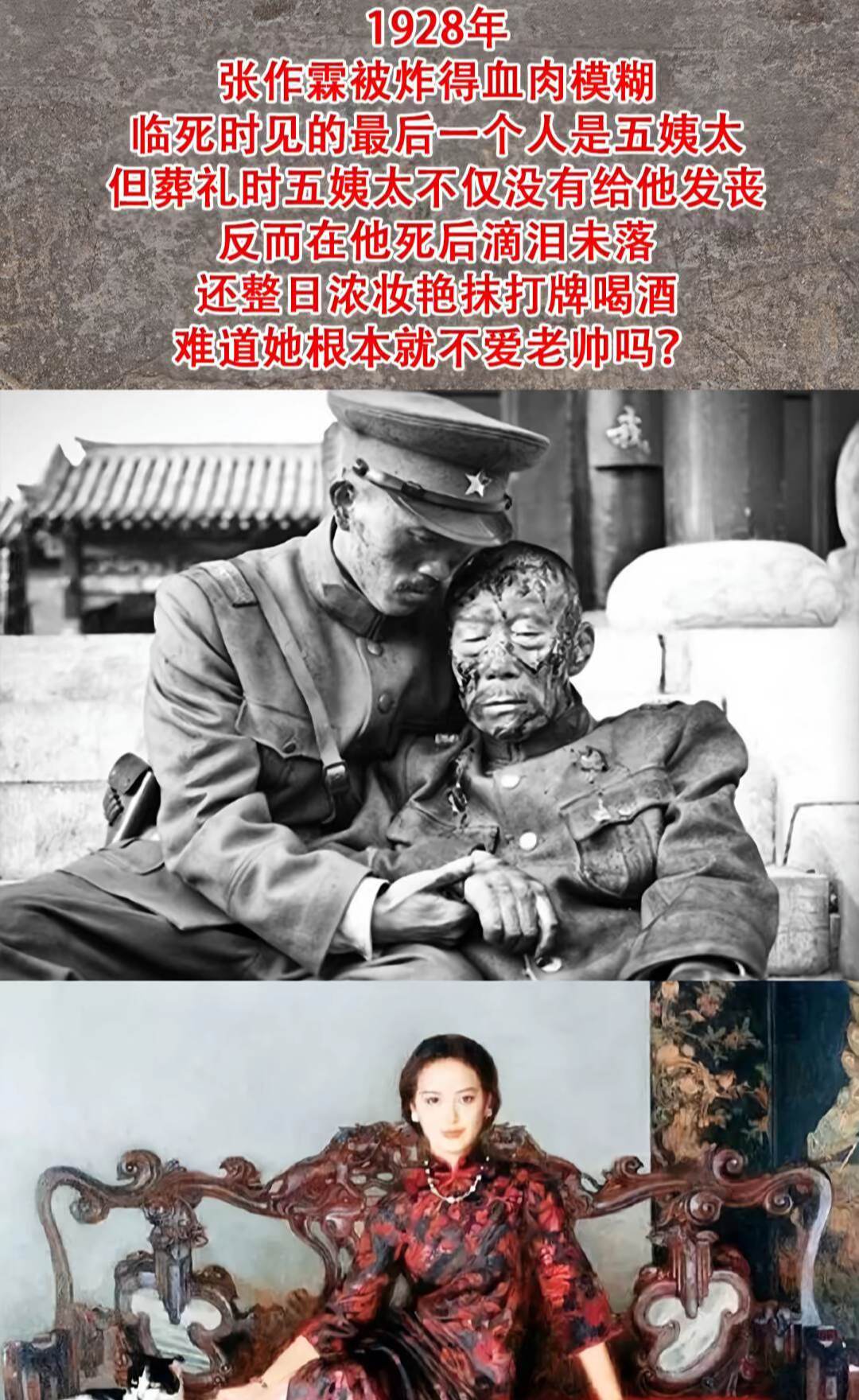 1928年 张作霖被炸得血肉模糊 临死时见的最后一个人是五姨太 但葬礼...