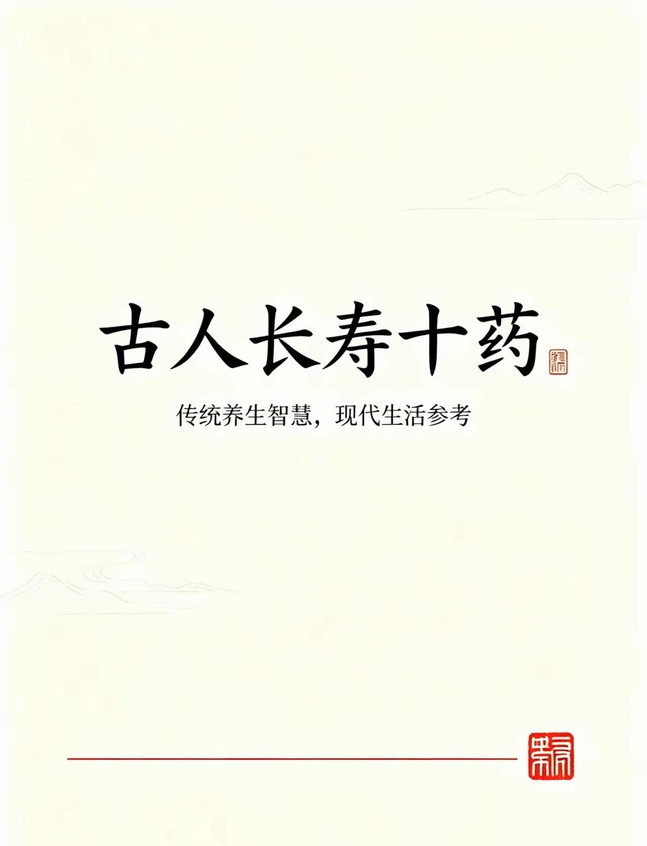 古人长寿十药，不用花一分钱的养生古法，收好慢慢练

古人讲的长寿十“药”，不是名