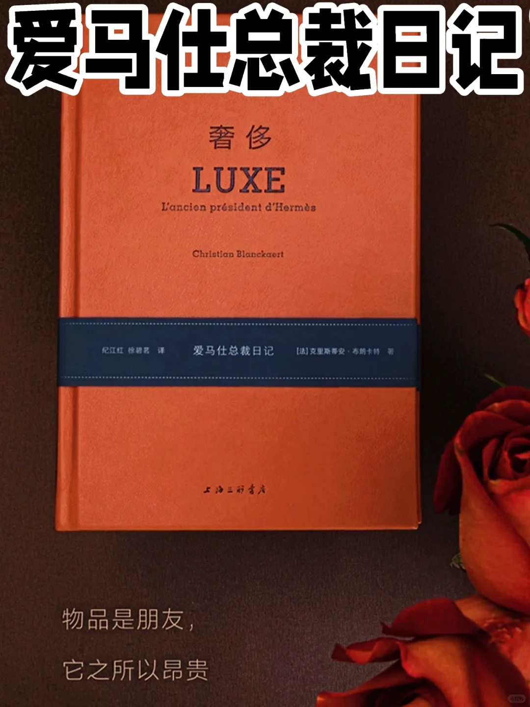 这个橙色帝国到底有怎样的商业奇迹🟠由爱马仕总裁日记揭秘㊙️ 	 🔶...