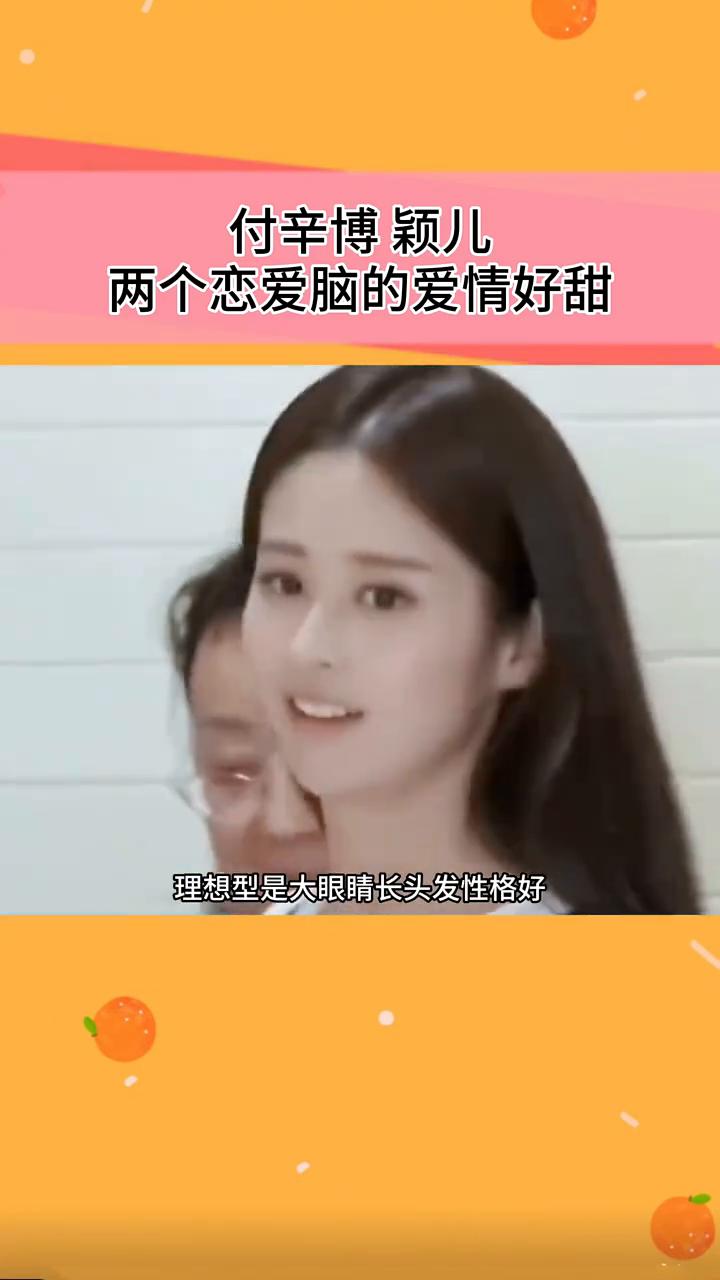 付辛博颖儿，两个恋爱脑的爱情好甜。
怪不得说两个恋爱脑结婚就是王炸，付辛博颖儿居
