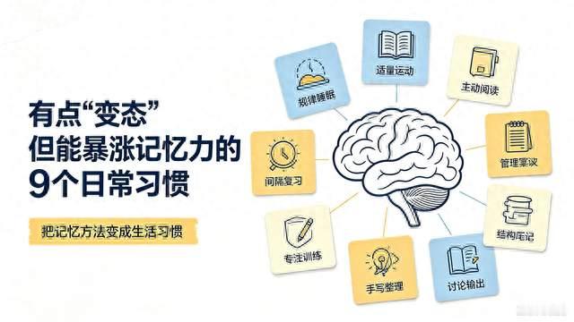 有点"变态"但能暴涨记忆力的9个日常习惯