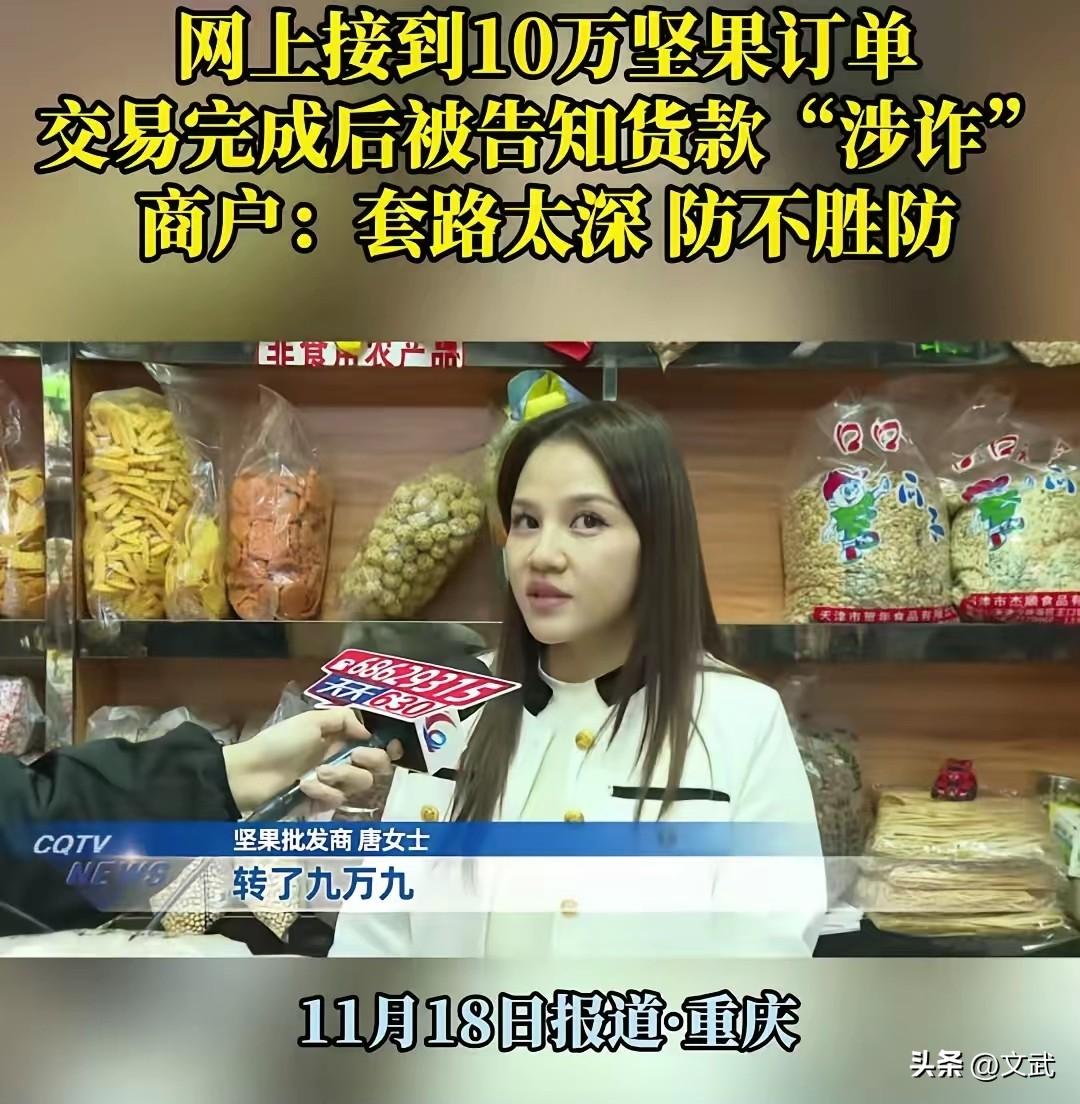 “我就正常做生意，货没了，钱没了，我冤不冤？”重庆唐女士的质问，道出了这场精心设