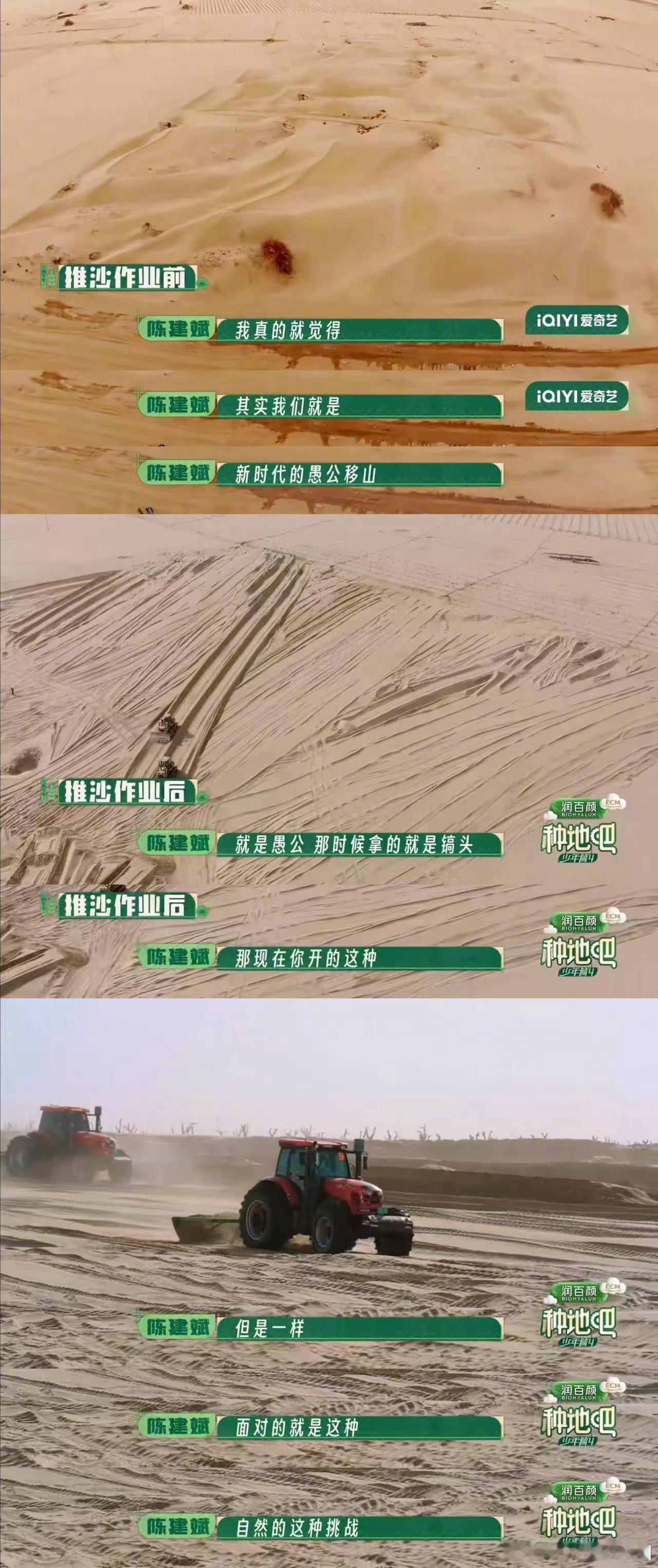 陈建斌说推沙是新时代的愚公移山 陈建斌站在沙丘之上，看着少年们驾驶农机不停劳作，