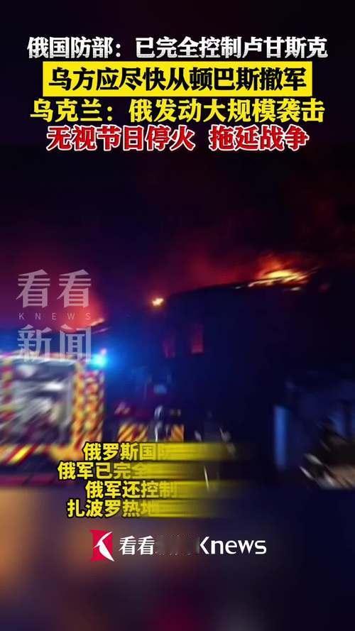 格拉西莫夫宣布俄军完全控制卢甘斯克，全线推进势不可挡
 
当地时间4月21日，俄