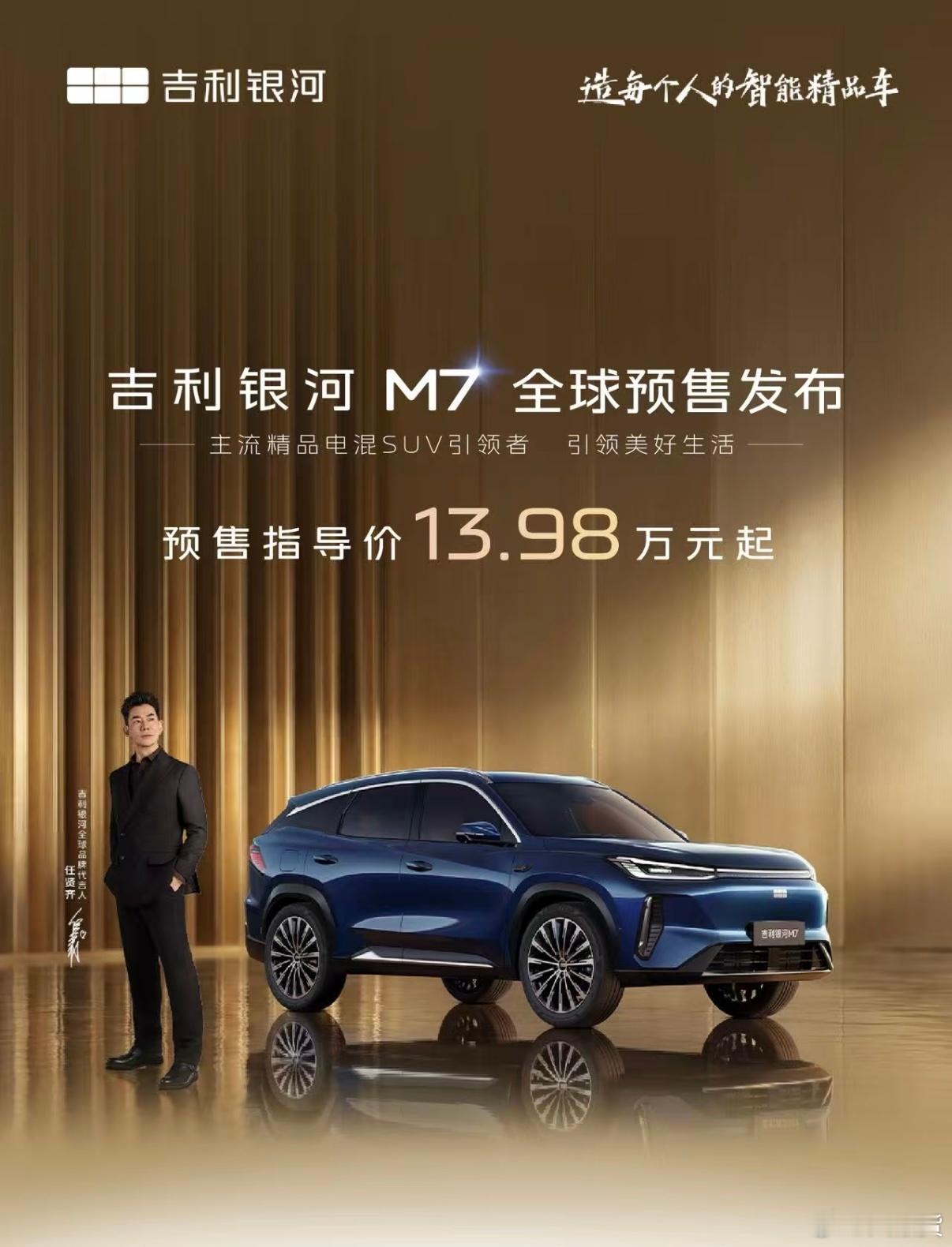 现在的发布会都是上来直接给价格了吗吉利银河M7预售价13.98万元起首发神盾金砖