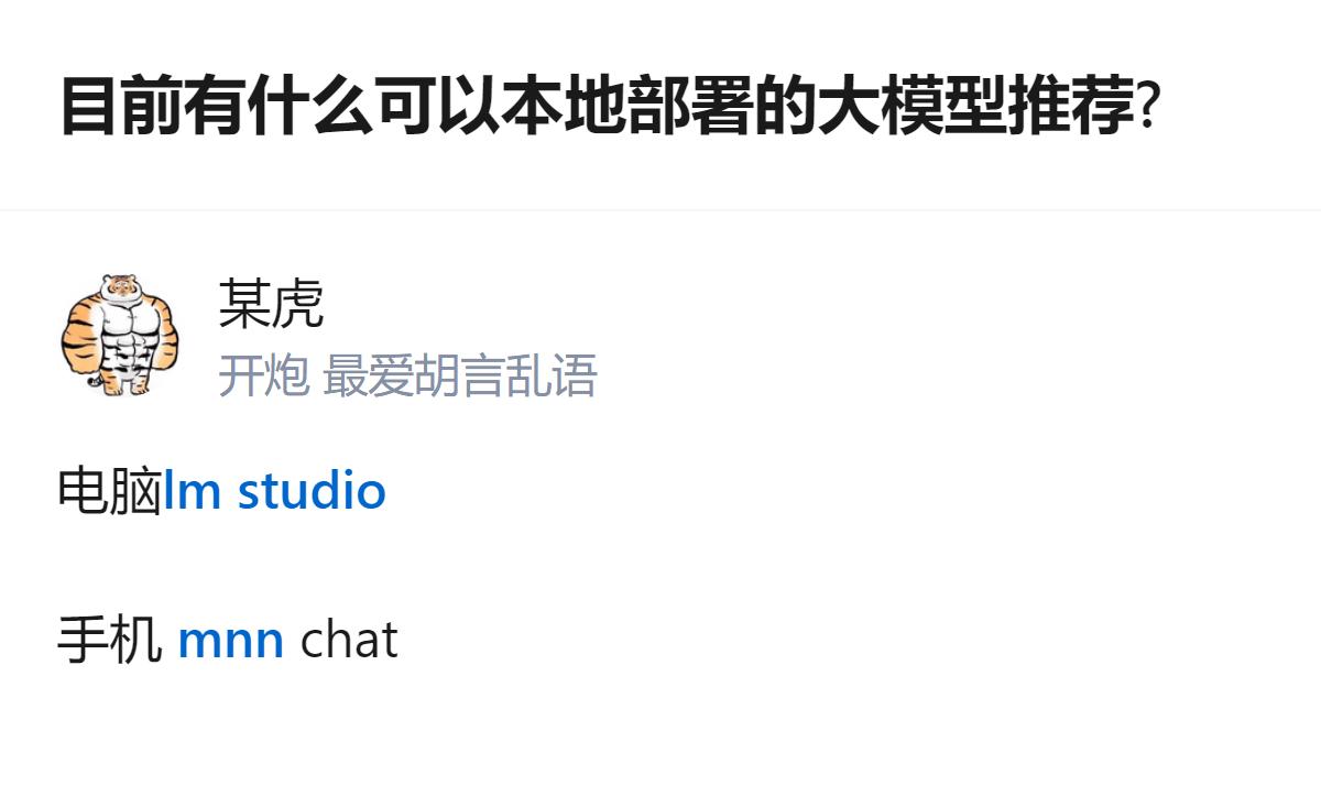 现在本地部署大模型根本不用搞复杂的服务器，电脑用LM Studio、手机用MNN