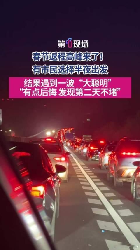 半夜出发的大聪明全堵在高速上了2月22日，深圳迎春运返程高峰，市民谢先生半夜自驾