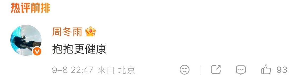 周冬雨回复马思纯抱抱更健康周冬雨回复了马思纯 周冬雨回复了马思纯抱抱更健康 ​​