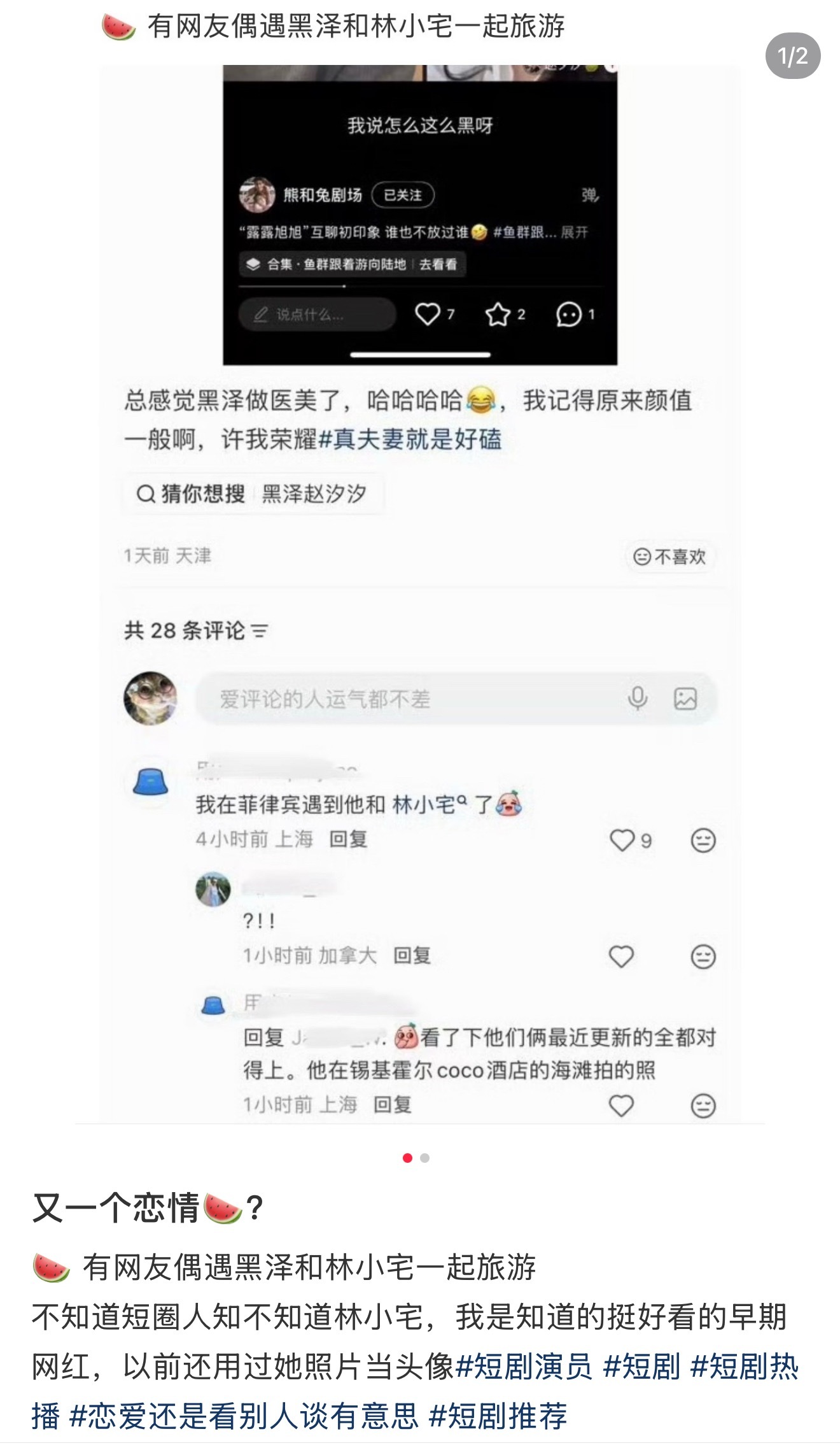 又一个恋情🍉！有网友偶遇黑泽和林小宅一起旅游，还有人看到他们接吻了。 