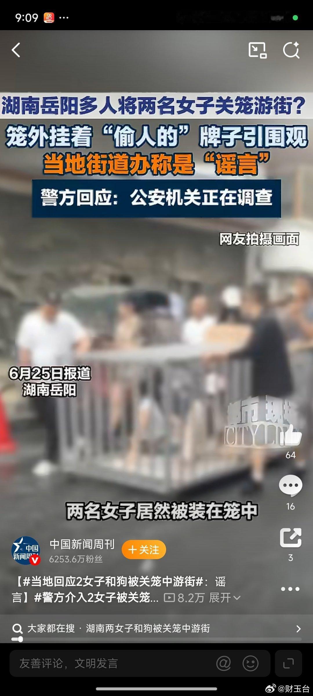 警方通报多人将两女子关铁笼游街光看通报内容就让人脊背发凉，几名人员私自将女性关进