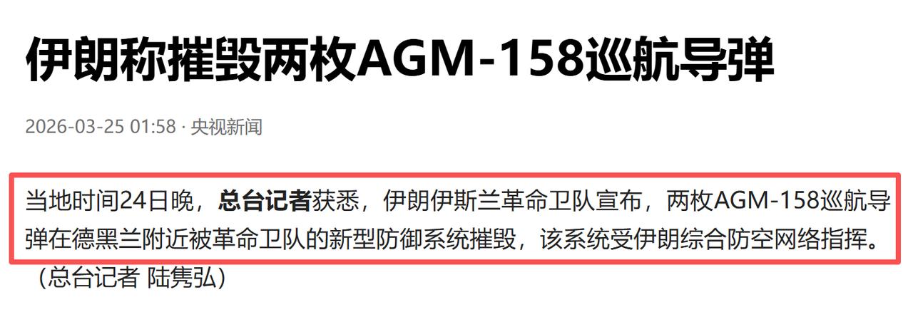 注意看这条新闻，其中有三个关键信息：

1、AGM-158巡航导弹被击落。

2
