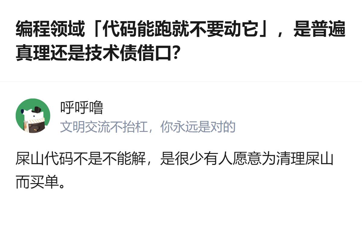 编程领域“代码能跑就不要动它”，本质是程序第一定律的体现，核心矛盾在于清理屎山代
