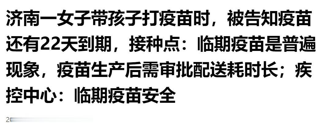 家长心生顾虑！济南女子带娃打疫苗，发现疫苗仅剩 22 天到期，官方回应临期疫苗安