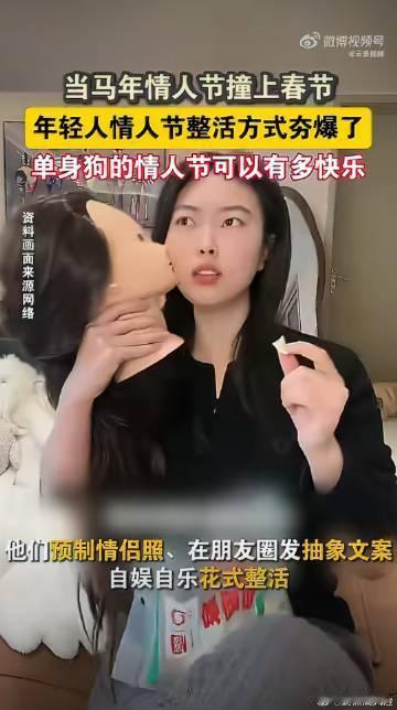 年轻人情人节整活方式夯爆了 不撒狗粮撒创意，年轻人把情人节过成脑洞狂欢，一人分饰