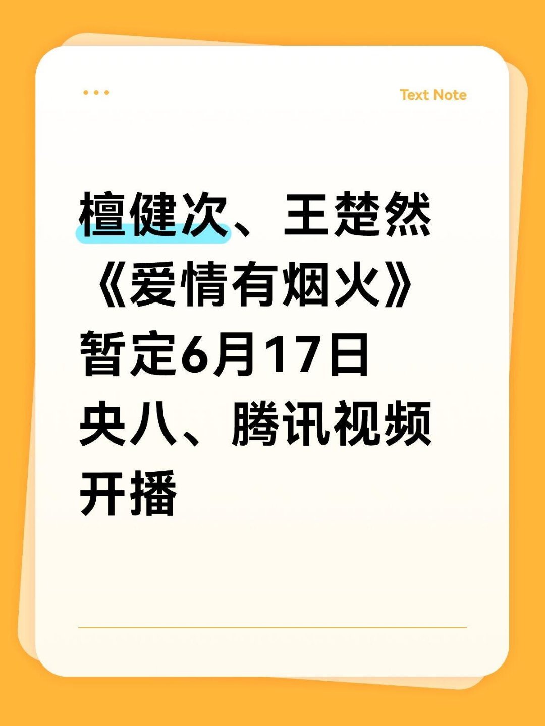 《爱情有烟火》暂定6月17日央八➕🐧开播檀健次、王楚然《爱情有烟火》暂定6月1