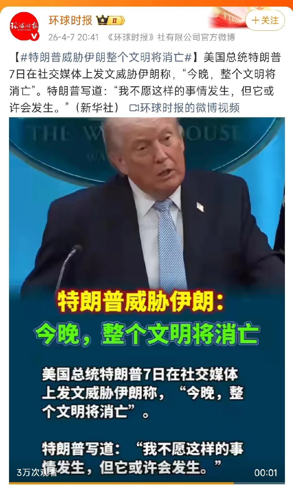 特朗普：今晚，整个文明将消亡。我不愿这样的事情发生，但它或许会发生。

离他给伊