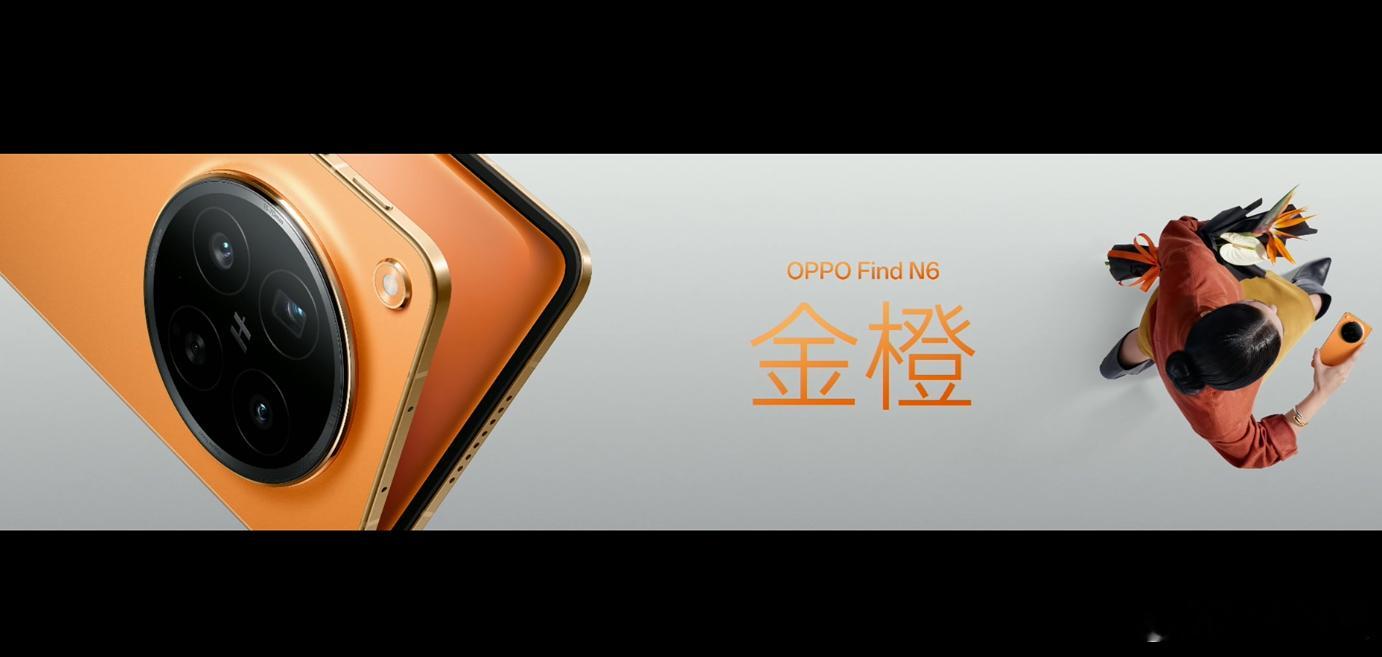 刘作虎现场展示OPPO Find N6。原钛、深黑、金橙三种配色，我会选原钛。展