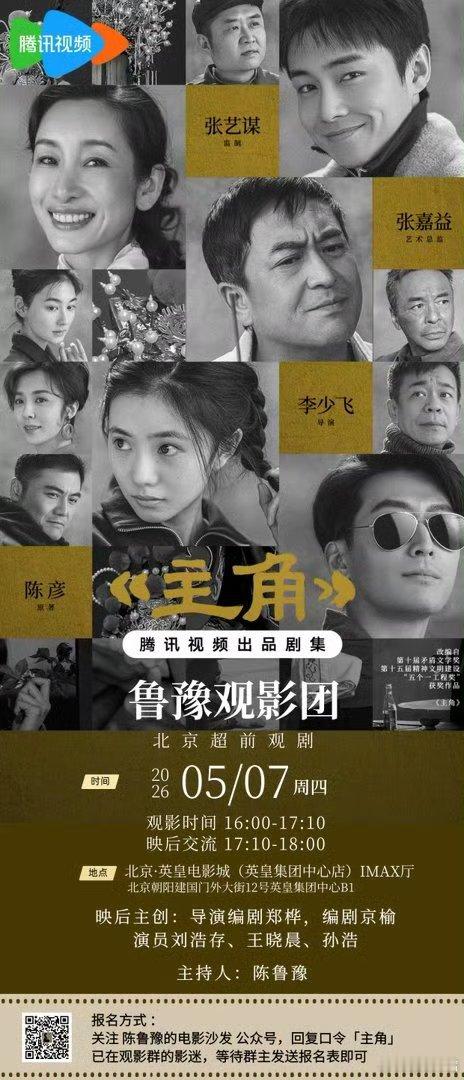 电视剧主角张嘉译 刘浩存 秦海璐《主角》于5月7日在北京举行超前观影活动！该剧5