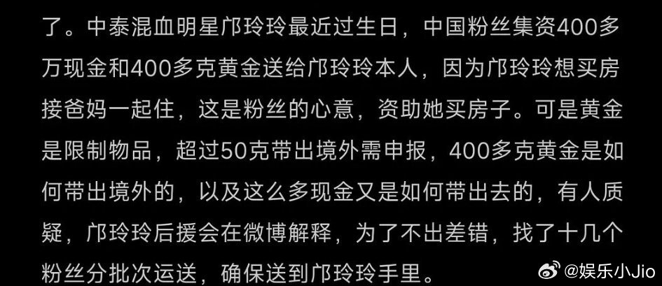 粉丝为了把400多克黄金送到邝玲玲手里，居然找了十几个粉丝分批送到他泰，而且还送