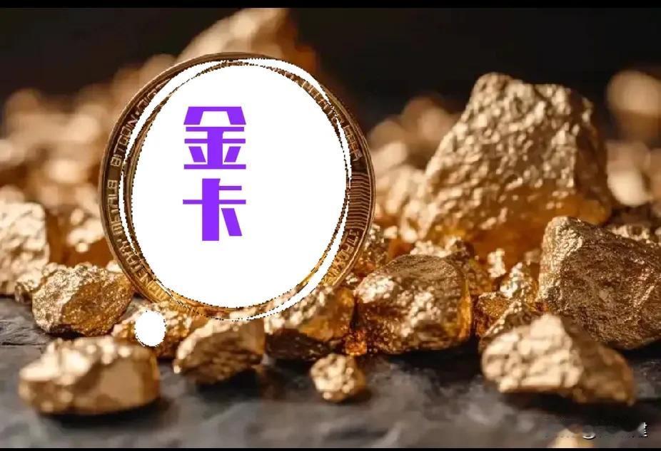 疯了疯了，特不靠谱简直就是疯了[呲牙]
特不靠谱打算卖金卡，每张金卡5百美币，并