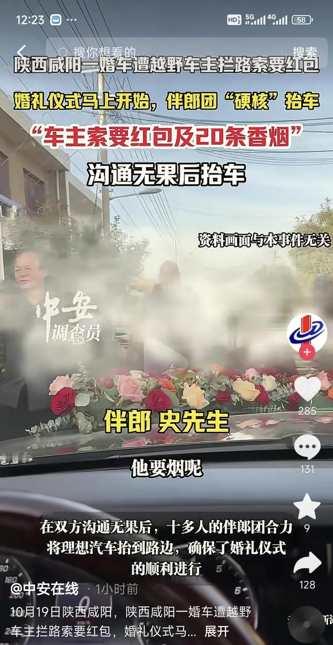 陕西咸阳，一对新人的婚车被越野车主拦路，对方张口就要红包和20条香烟。

眼瞅着
