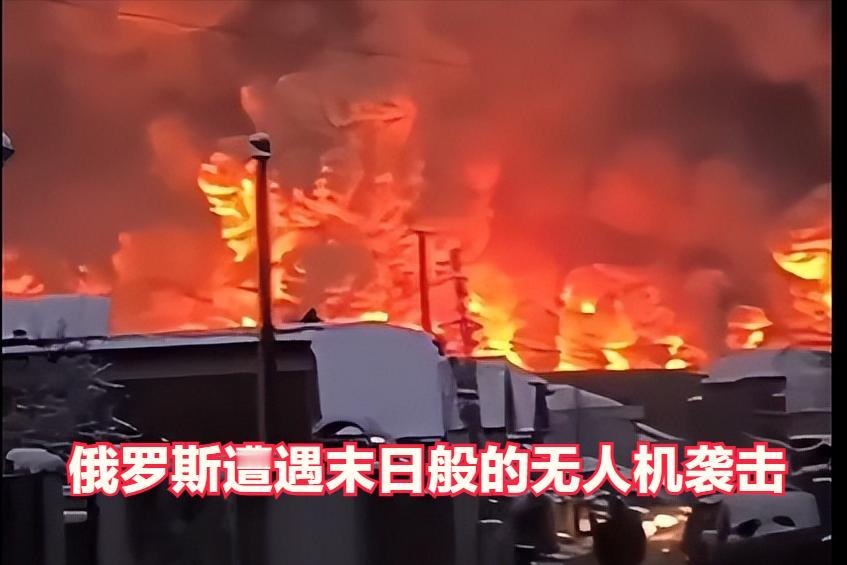 俄罗斯遭遇末日般的无人机袭击。近日，俄罗斯连续经历了乌克兰的“大规模”无人机袭击