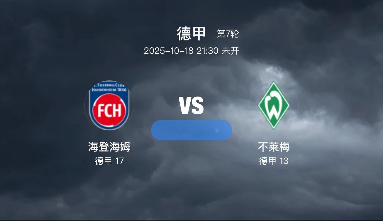 016 海登海姆 VS 不莱梅（情报）1.海登海姆主力前锋康特(4场1球1助)目