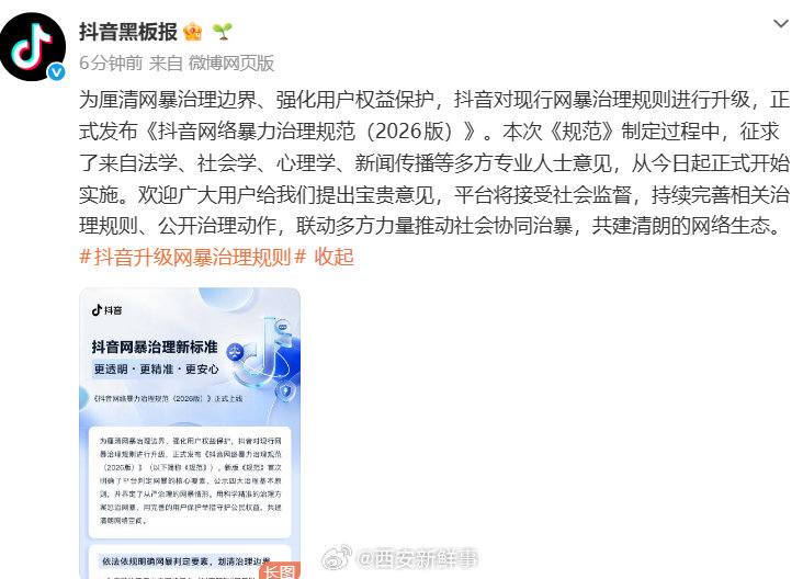 【抖音网暴治理规范】抖音发布网暴治理规范3月23日，发文称正式发布《抖音网络暴力