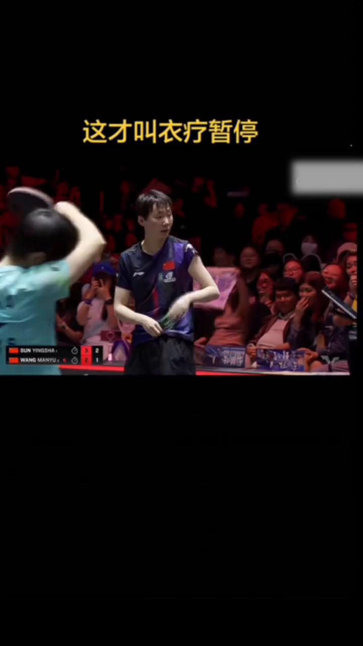这才叫衣疗暂停。
咪咕控播。
这个可能需要裁判员来一顺通公主下来，拿一把剪刀和线