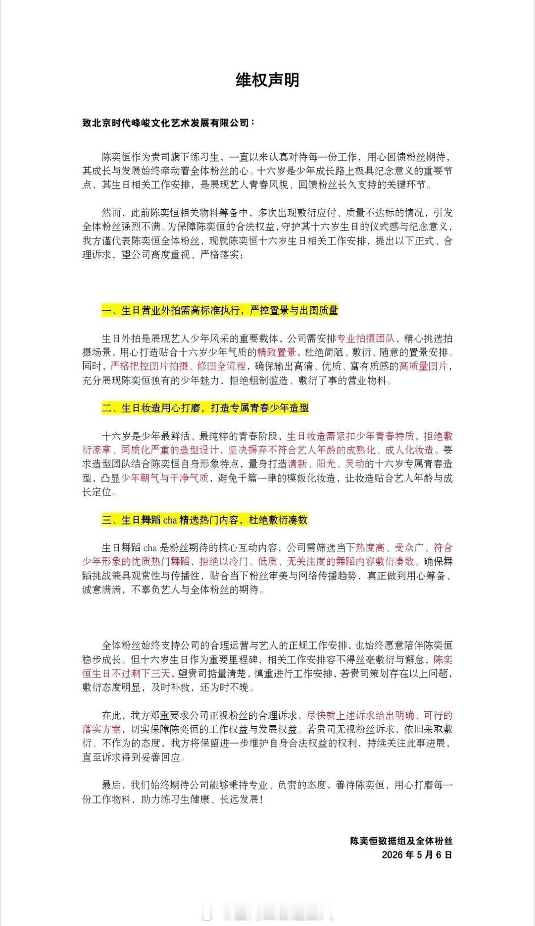 陈奕恒数据组再次就十六岁生日发表维权声明，希望生日会全流程可以高标准严待！ 