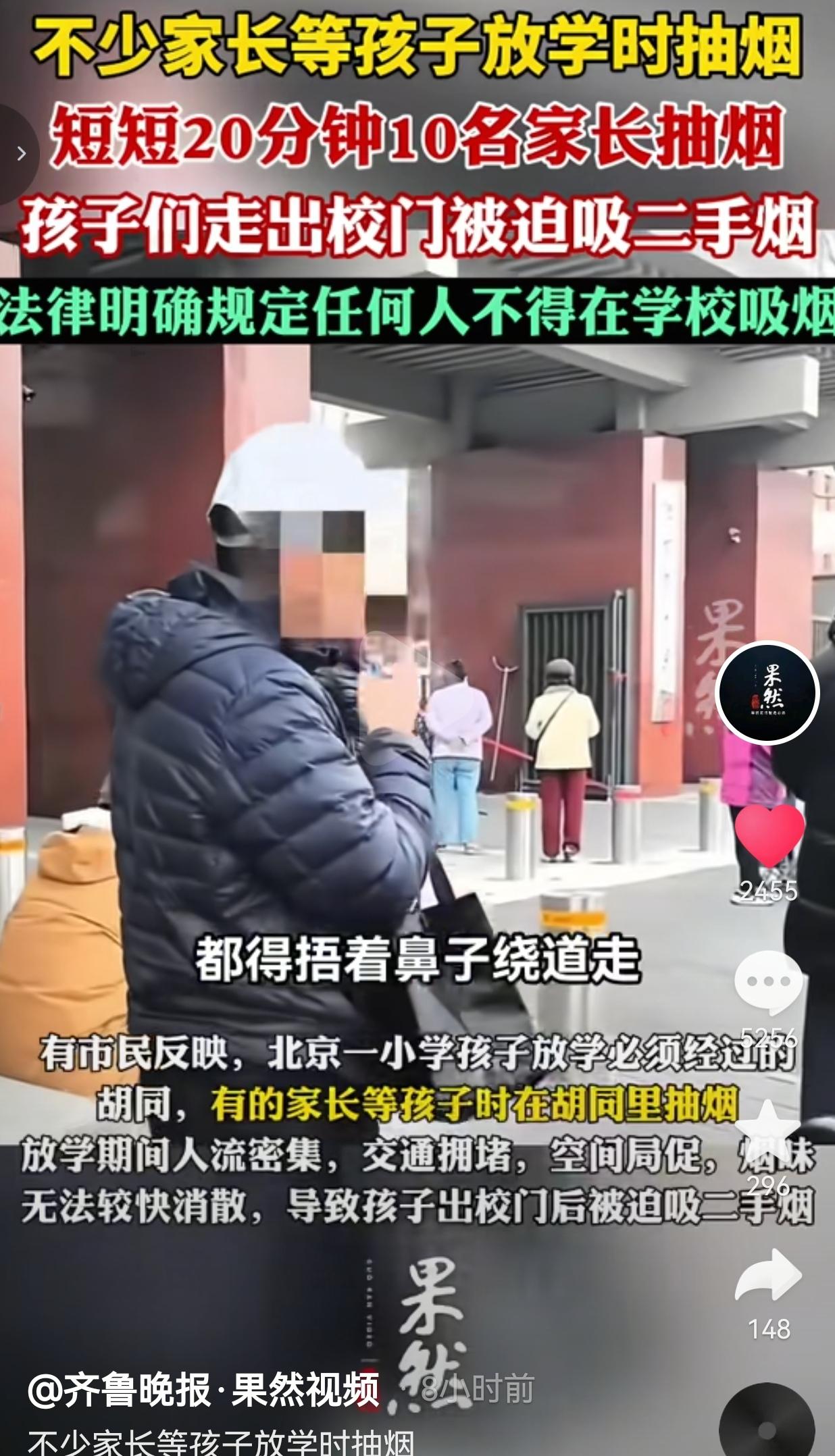 北京小学门口20分钟10位家长抽烟，孩子被逼吸二手烟，这素质真让人寒心！
 
家
