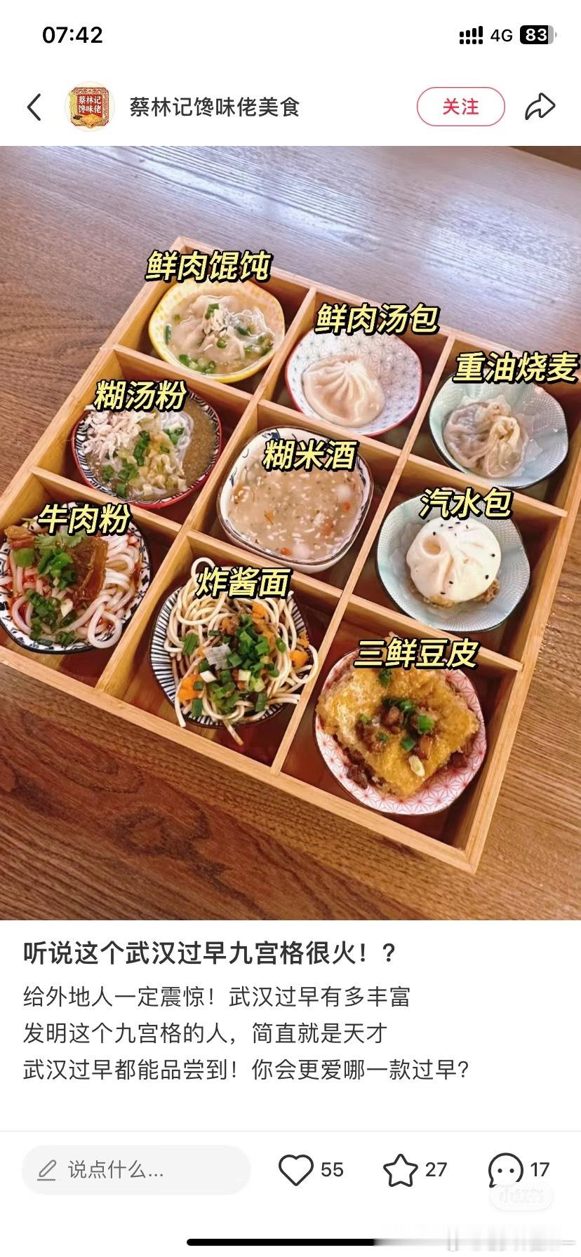 武汉蔡林记搞了个九宫格餐食，每个格子里有一种吃的，每种就一两口，请全国推广好嘛！