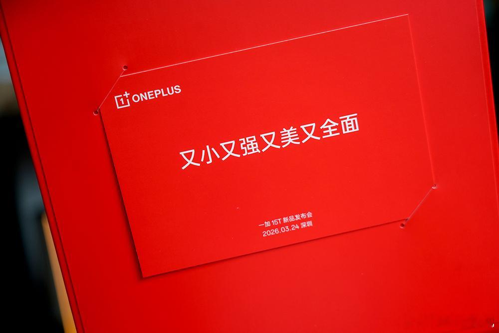 一加15T邀请函很有意思是一台爆米花机意思一加15T就像这小小一袋玉米一样也可以