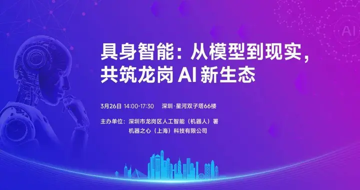 3月26日深圳，这场具身智能技术沙龙邀您解锁行业实战法则