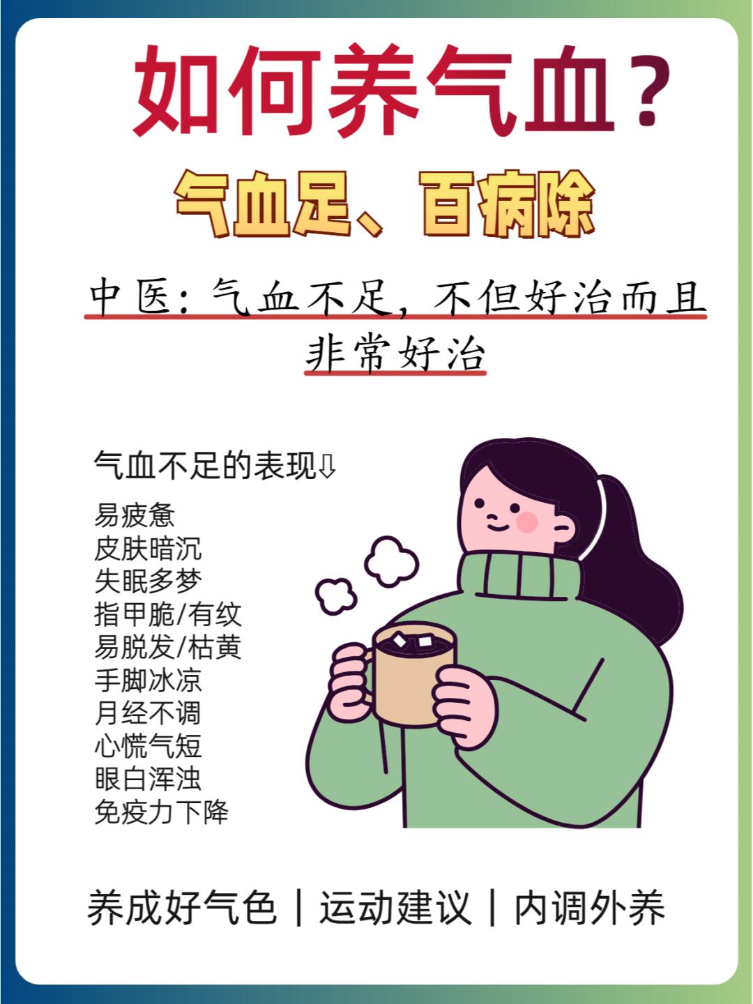 气血不足30条小知识，几招助你养回气血🍁
