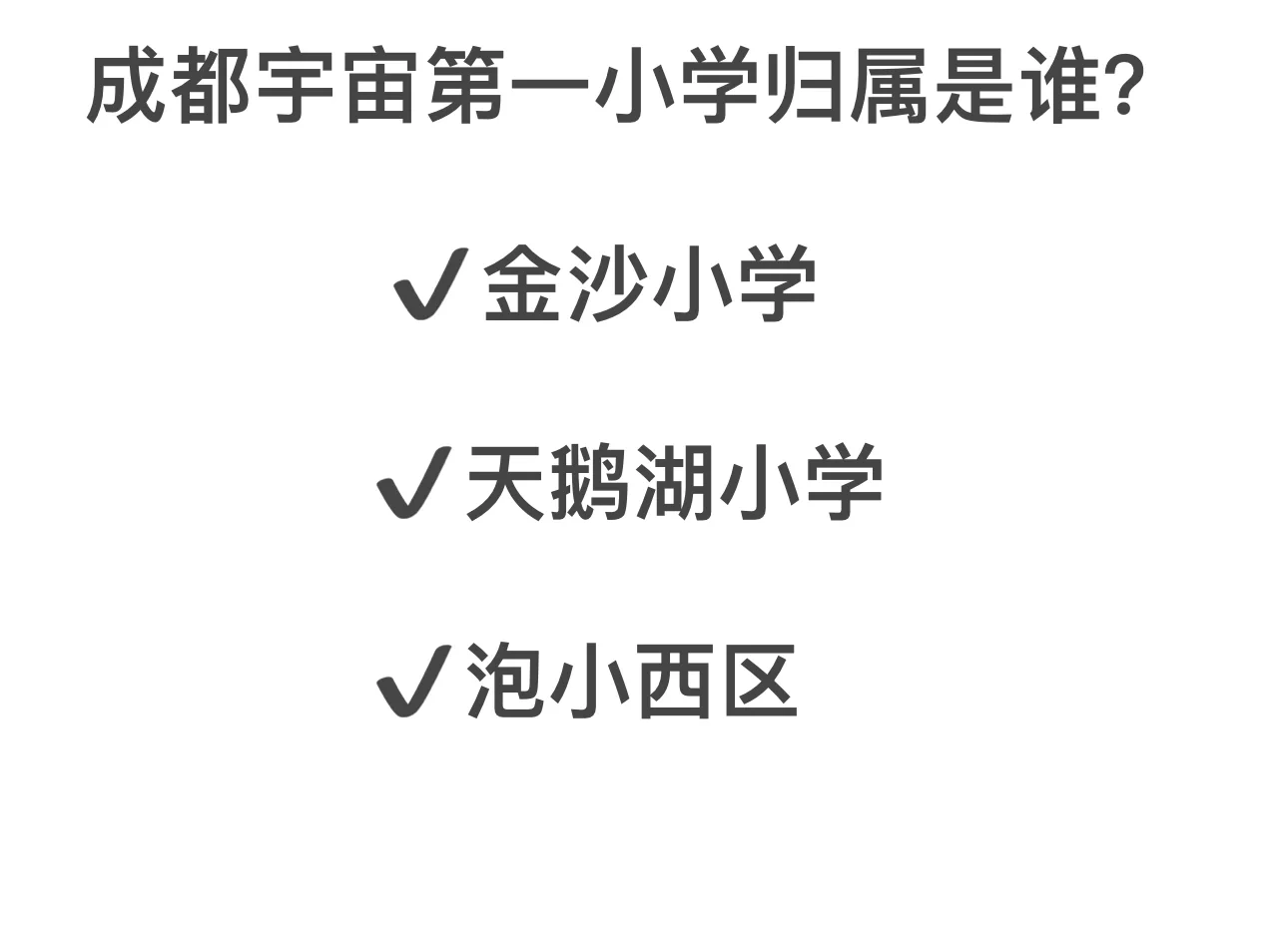 成都宇宙第一小学是谁？