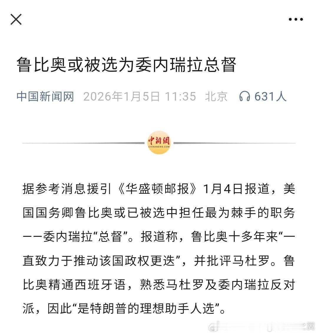 鲁比奥或被选为委内瑞拉总督根据《华盛顿邮报》及多家媒体1月4日的报道，美国总统特
