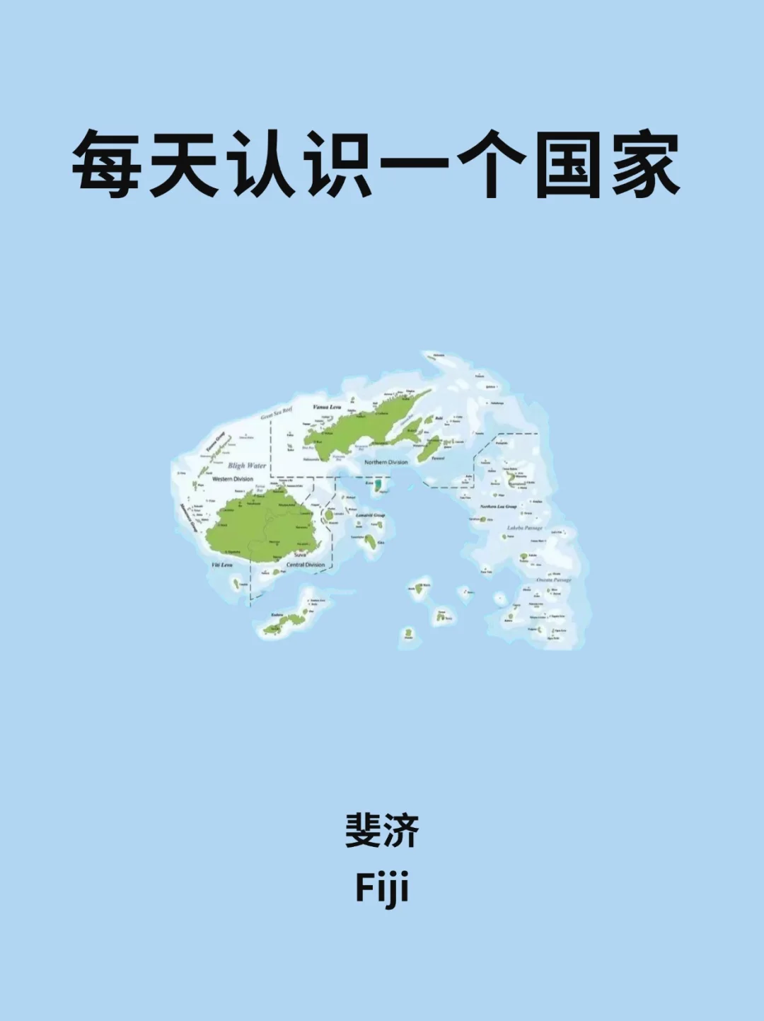 每天认识一个国家—斐济🇫🇯